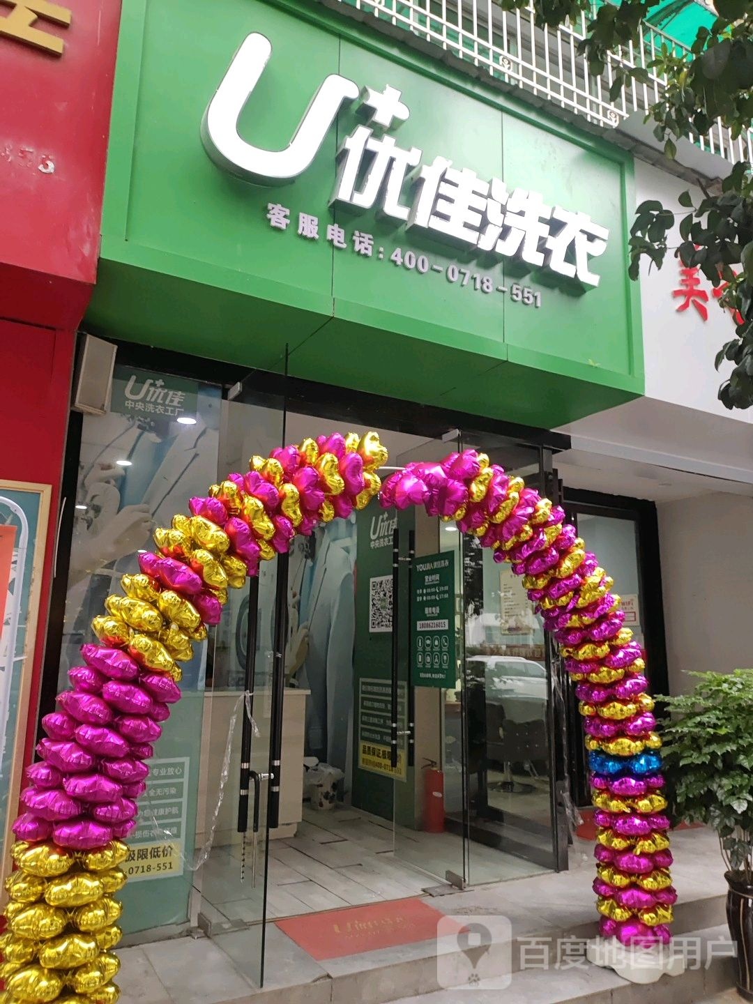 优佳洗衣店(湖北银行店)