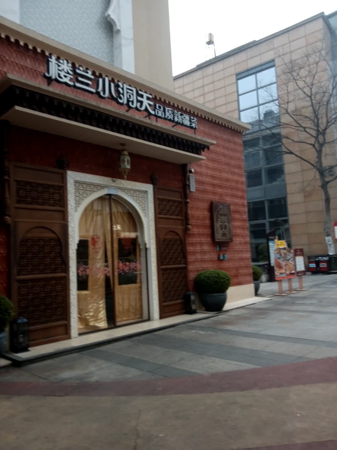楼兰小洞天·新疆清真菜(梅溪湖店)