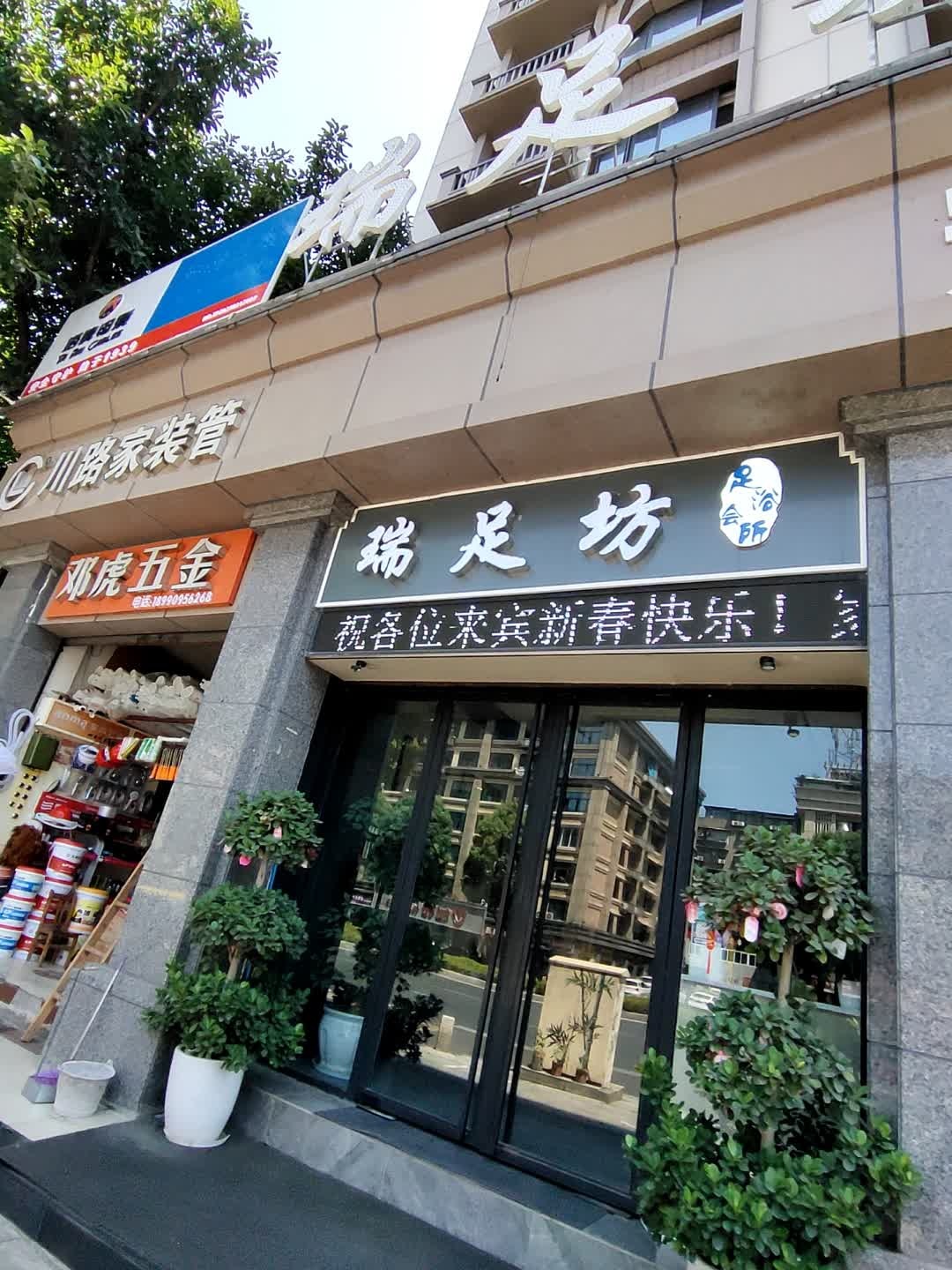 瑞足坊足浴会所