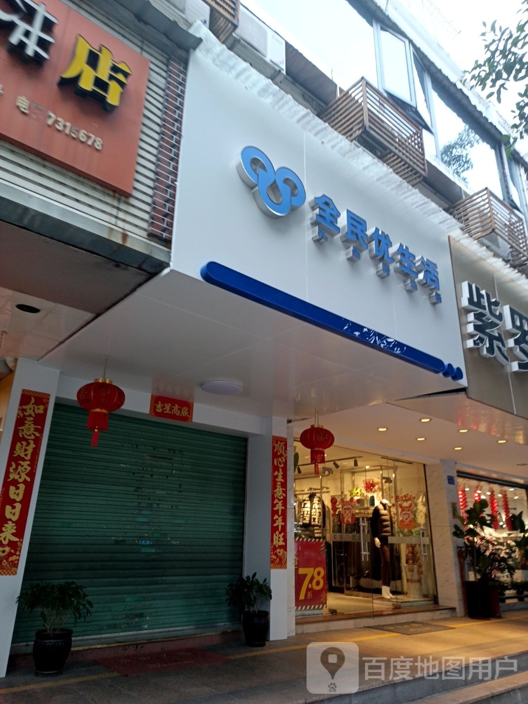 全民优生活(南门路店)