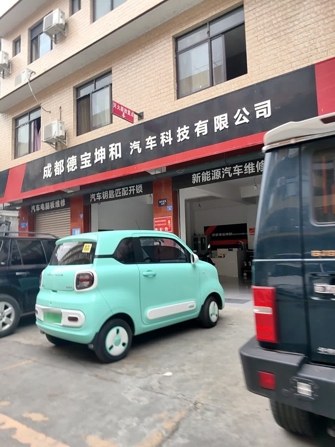 成都德宝坤和汽车科技有限公司