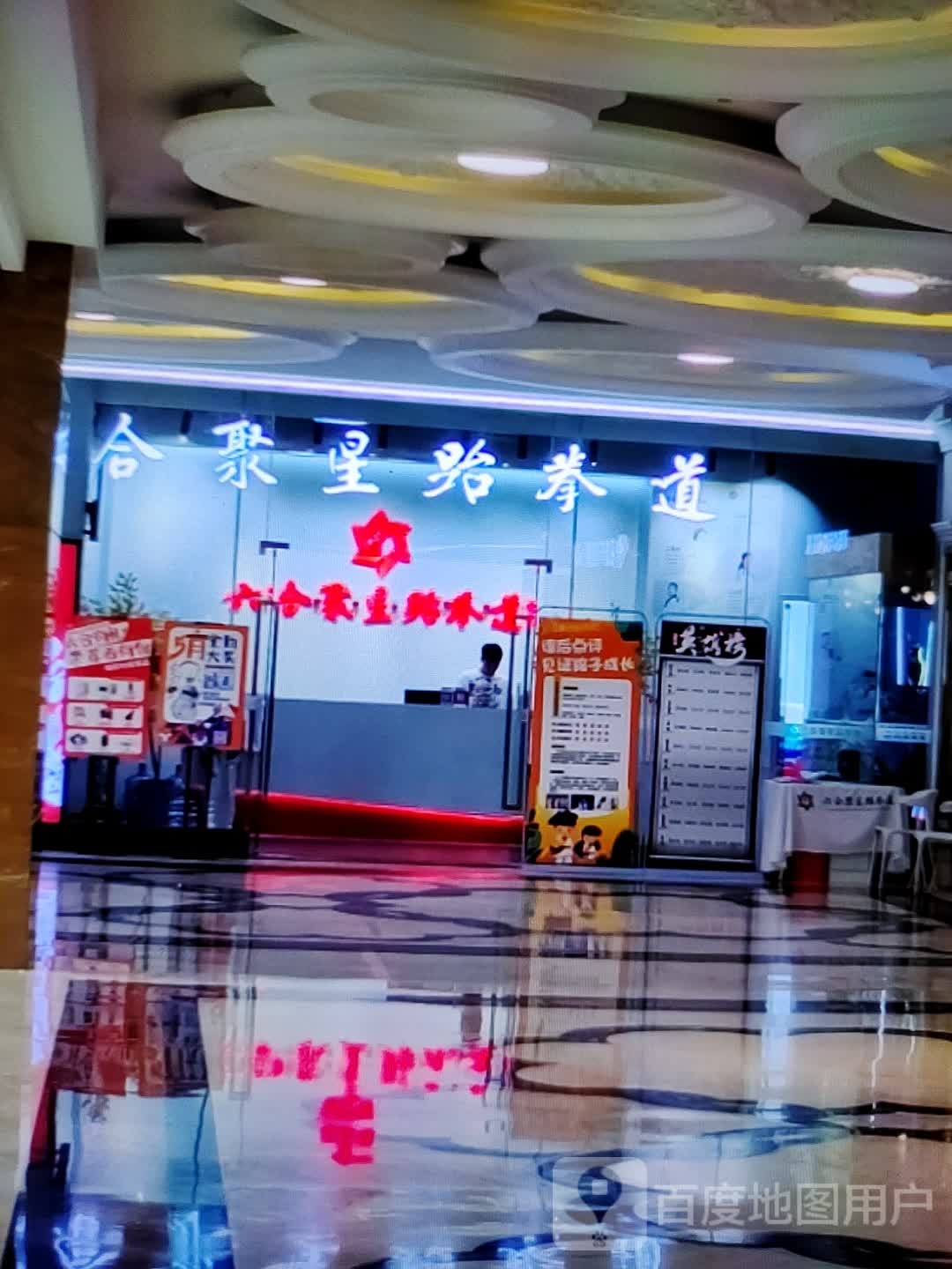 何聚星跆拳道(旺京华百货店)