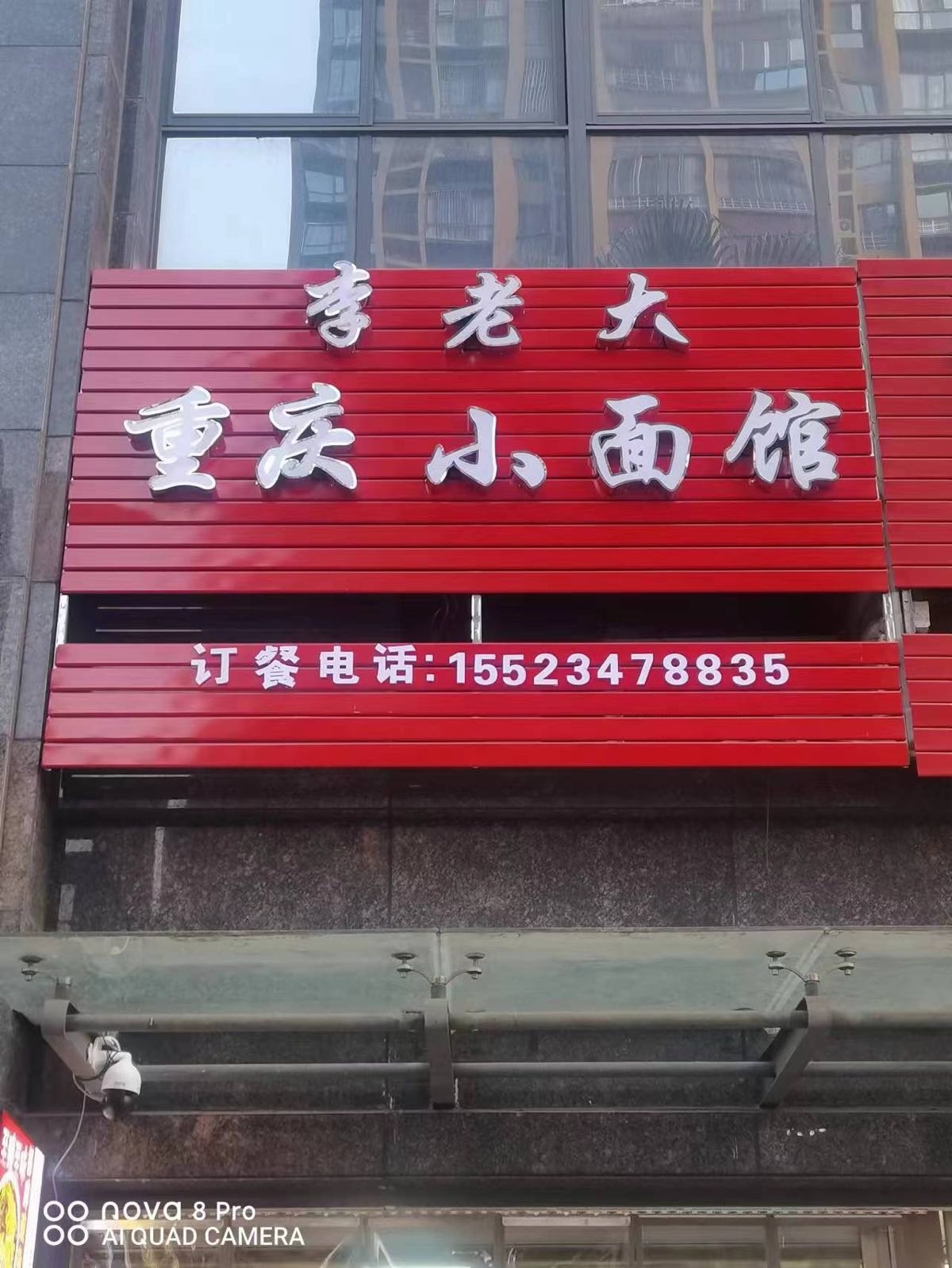 李老大重庆小面馆(中交王府景店)