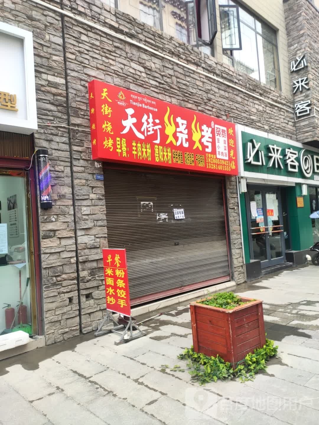 必来(金珠路一段店)