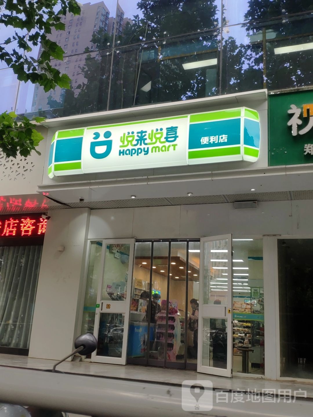 悦来悦喜(E时代店)