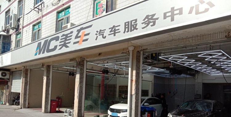 MC美车站汽服务(青赵公路店)