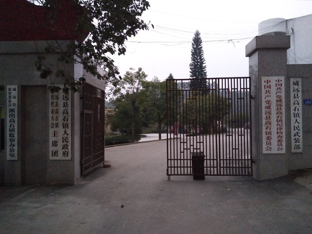 威远县高石镇人民政府