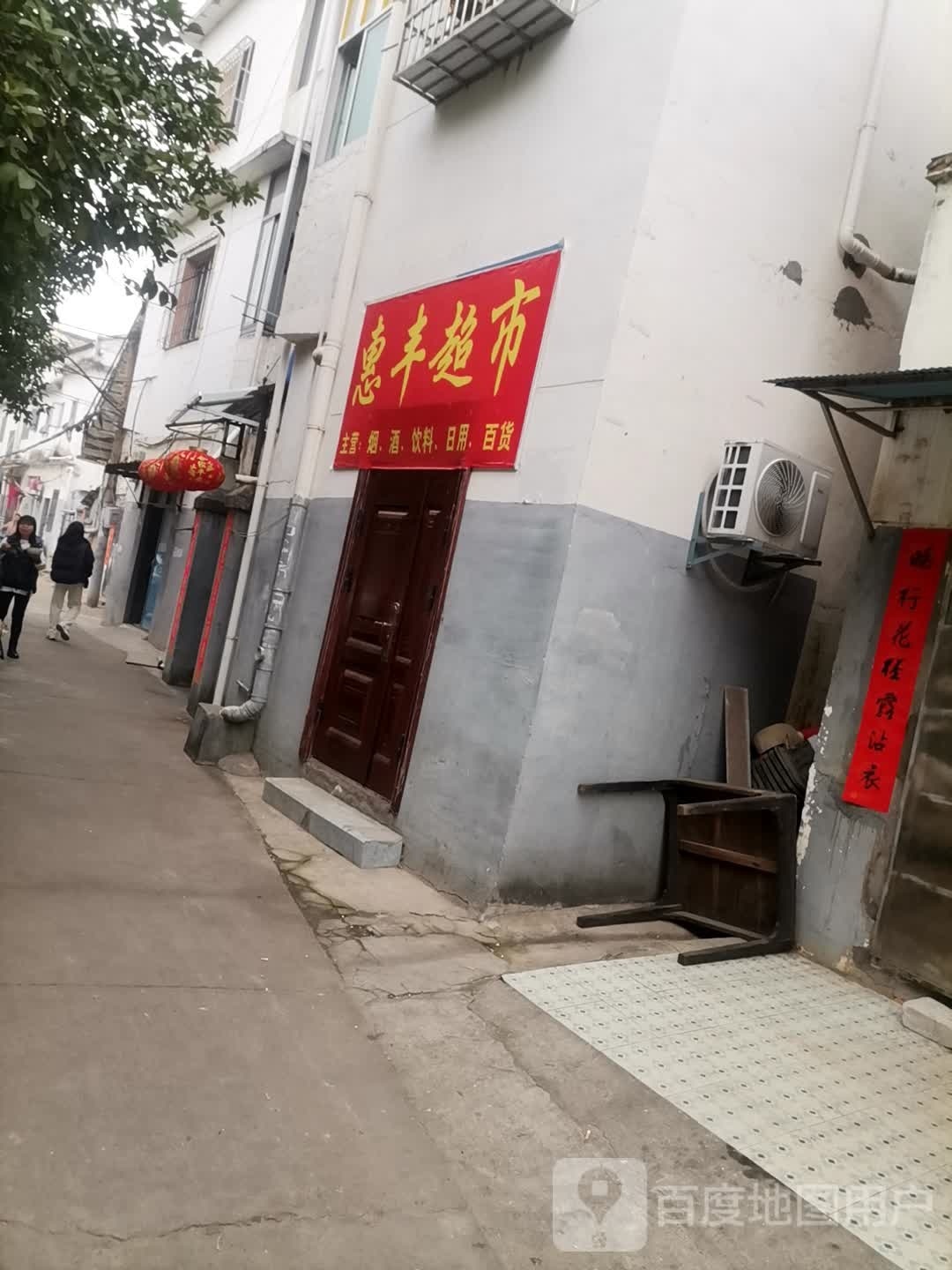 丰忏惠倦拘超市(东龙街店)