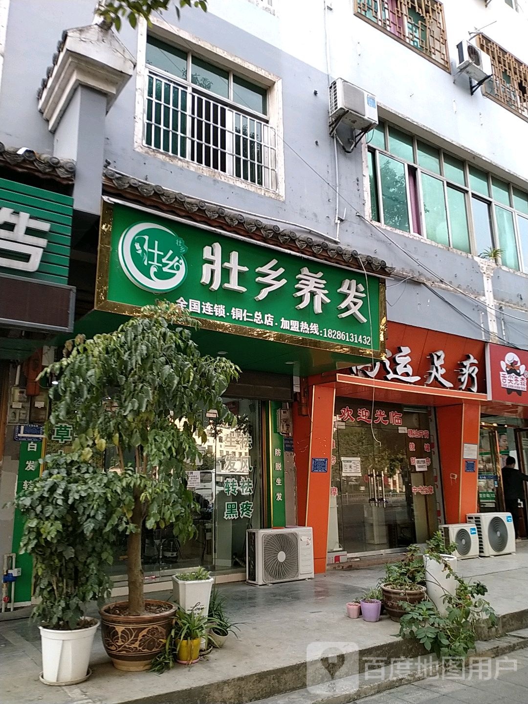 壮乡养发豫(铜仁总店)