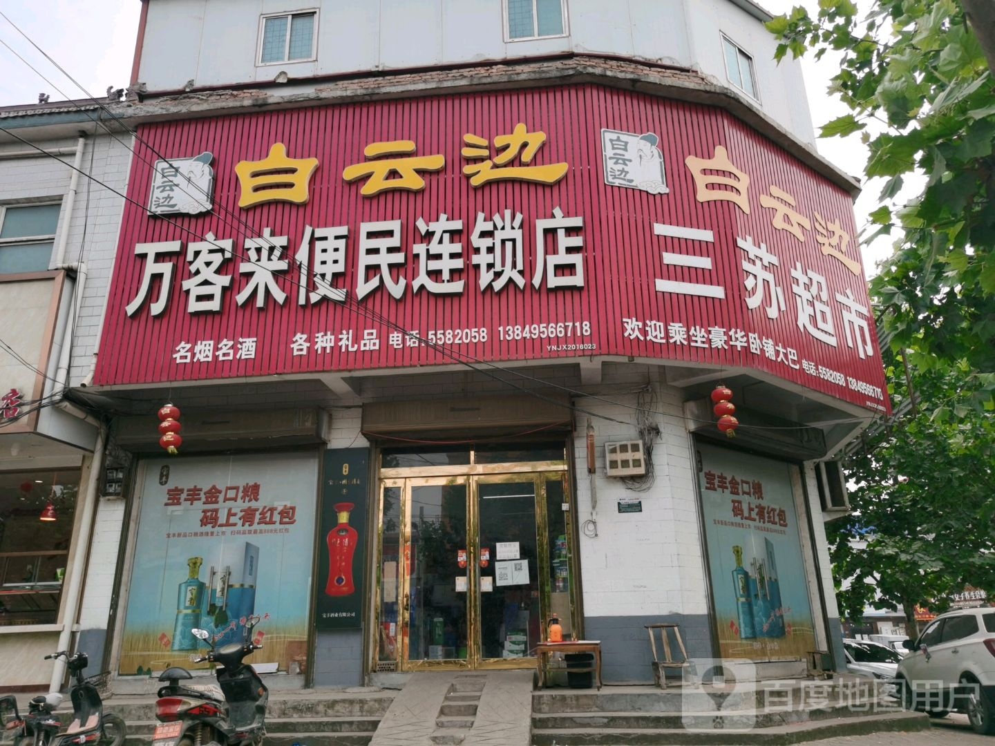 三苏超市