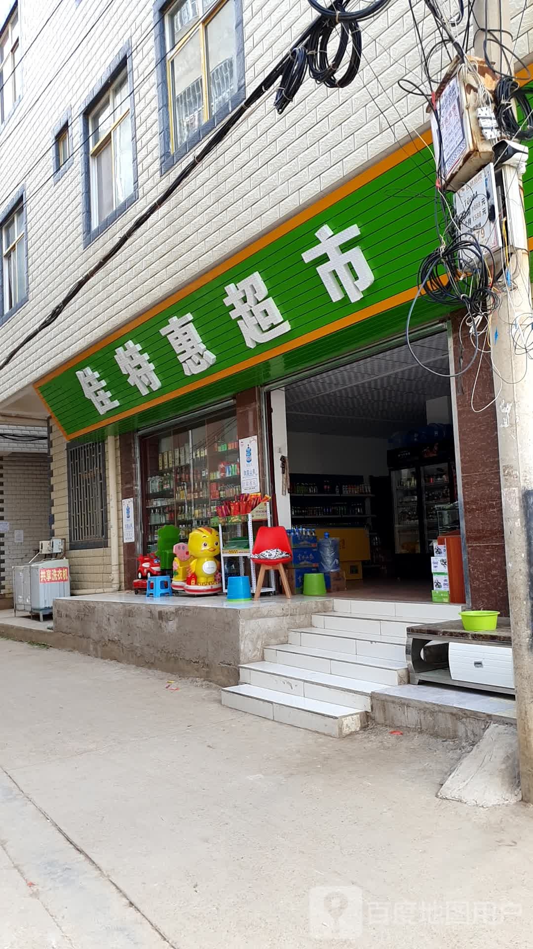 昆明市官渡区佳特惠超市
