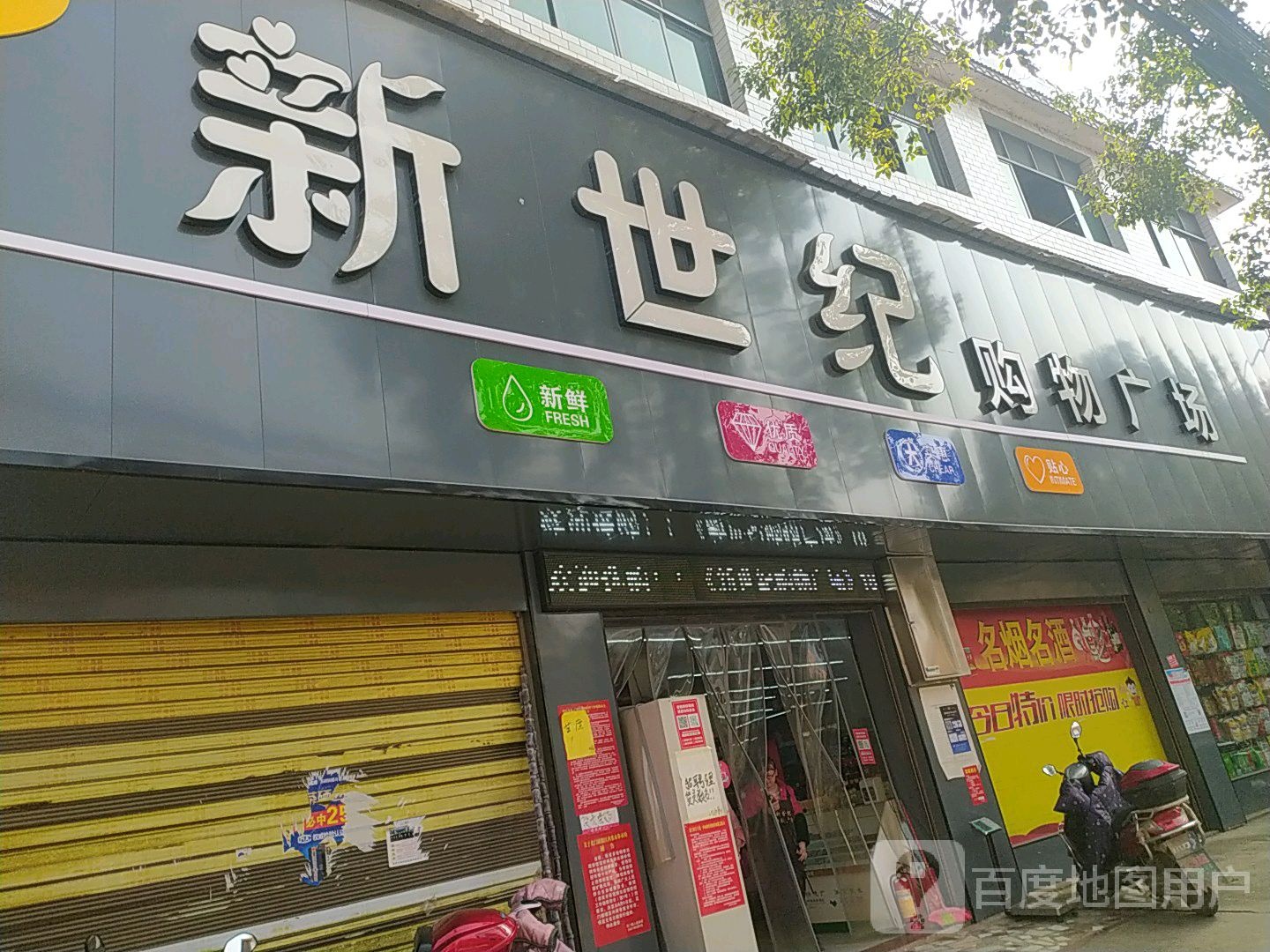 新世际购物广场(X015店)