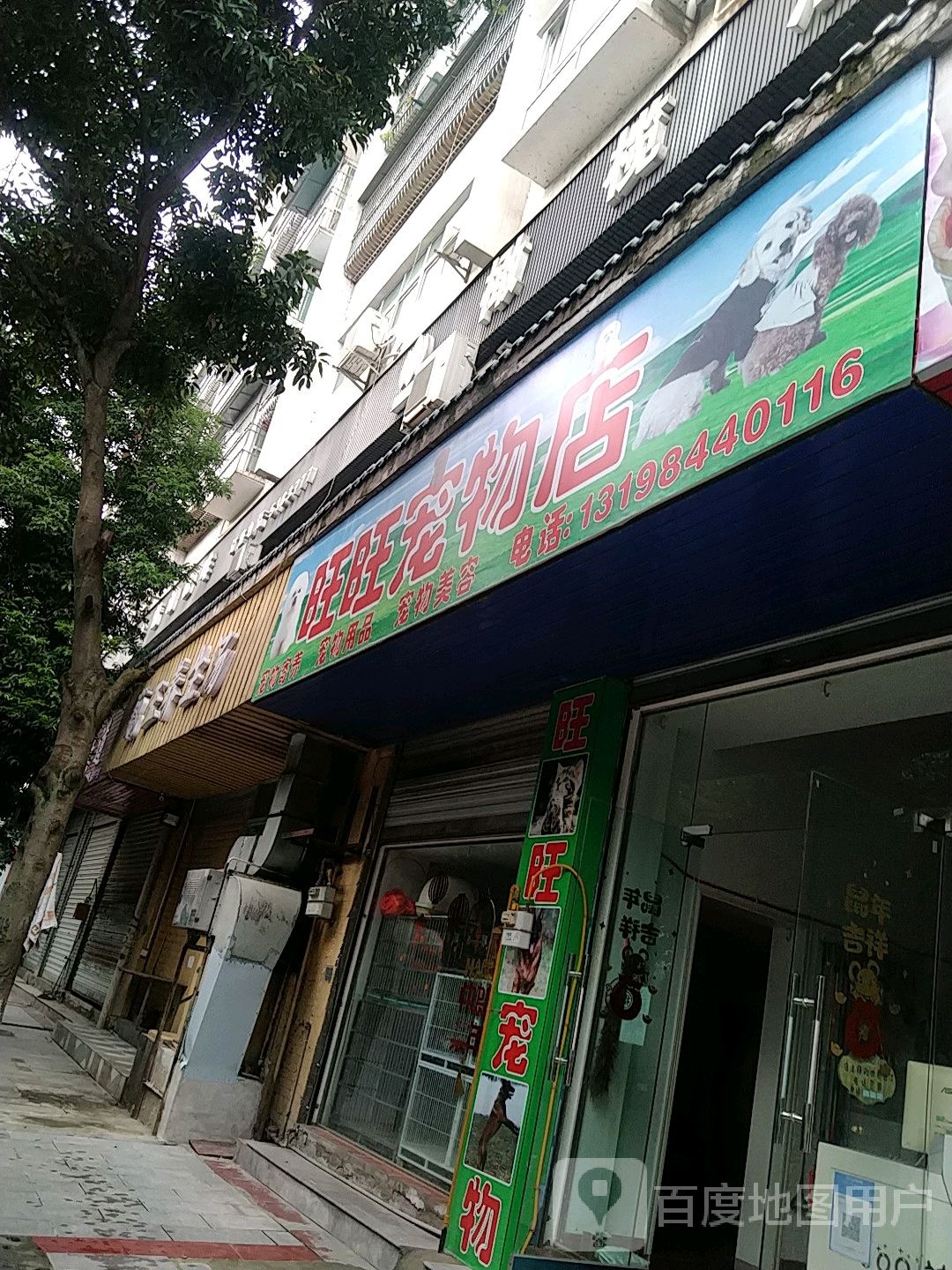 旺旺宠物店