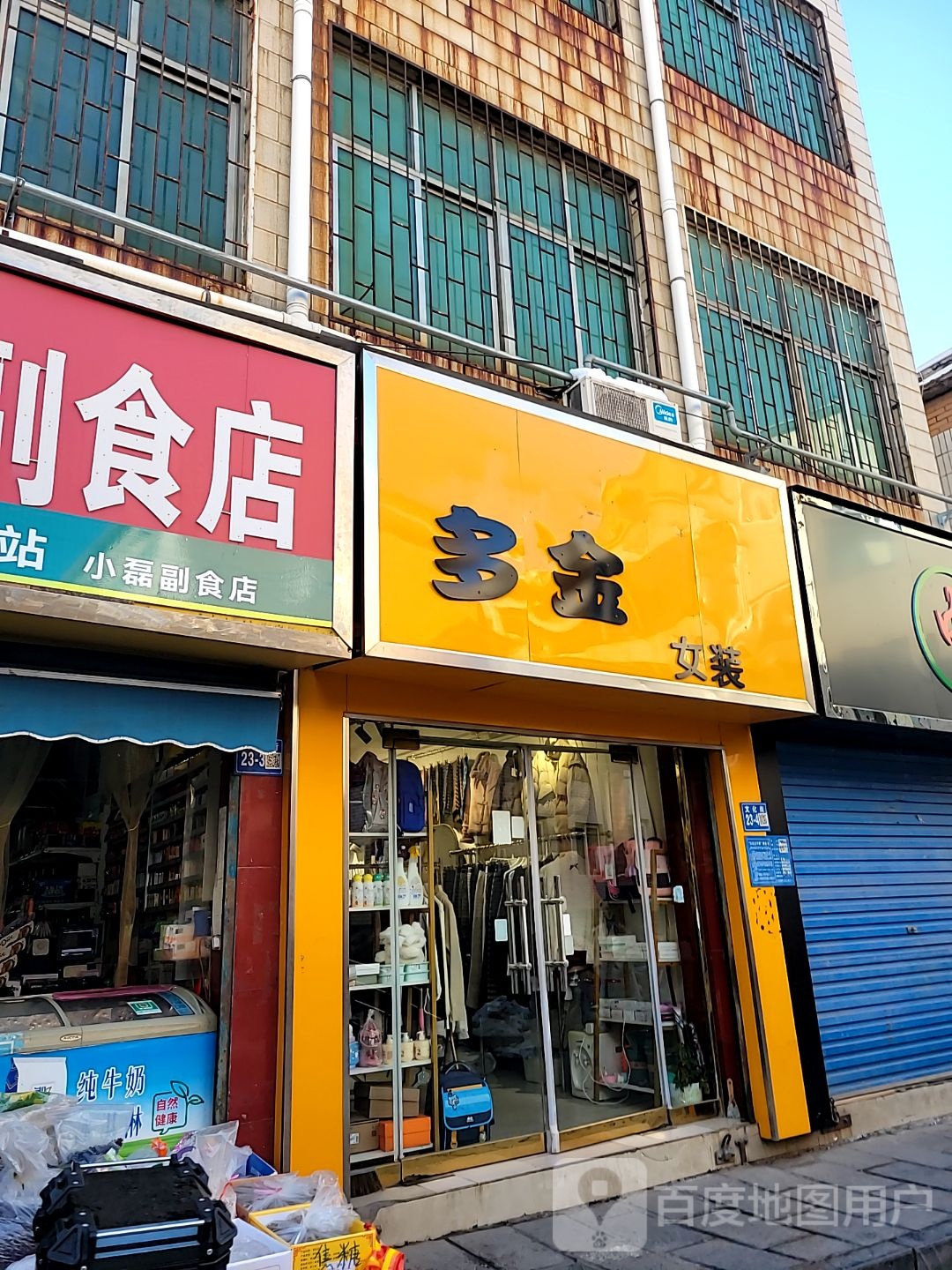 巩义市多金女装(文化街店)