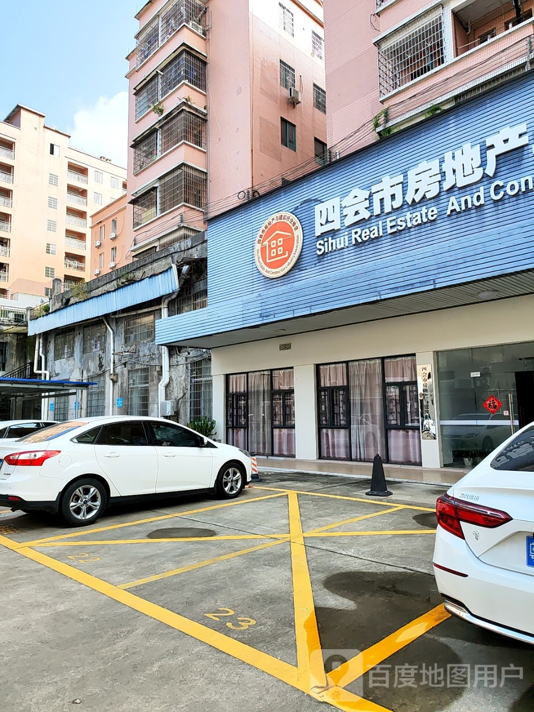 四会市房地产业协会