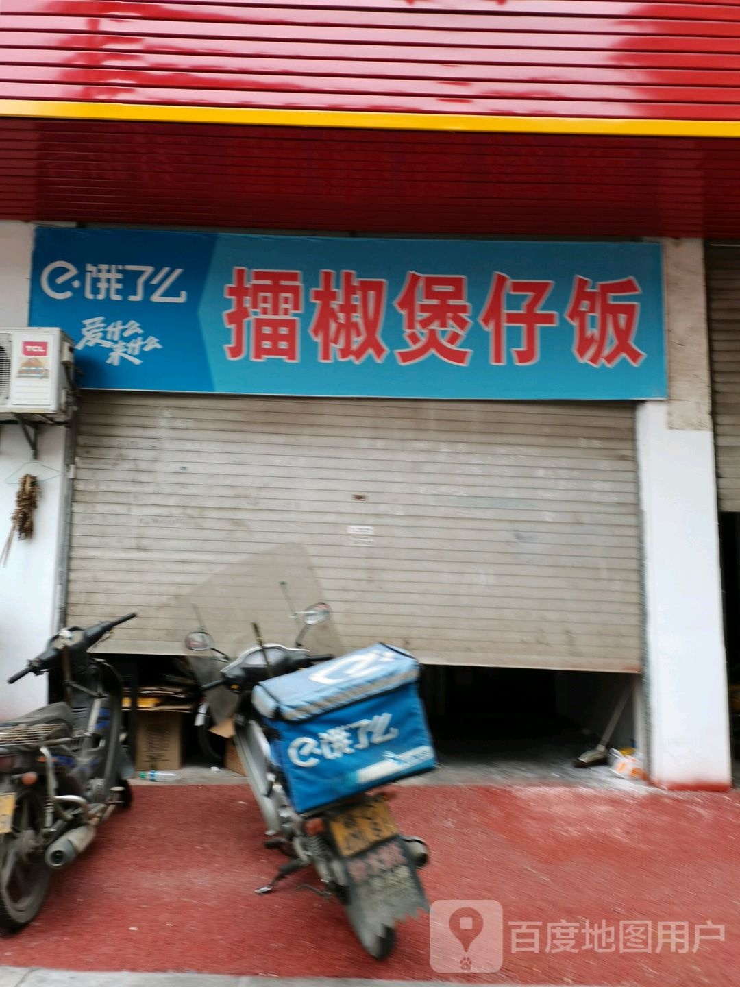 擂椒煲子饭