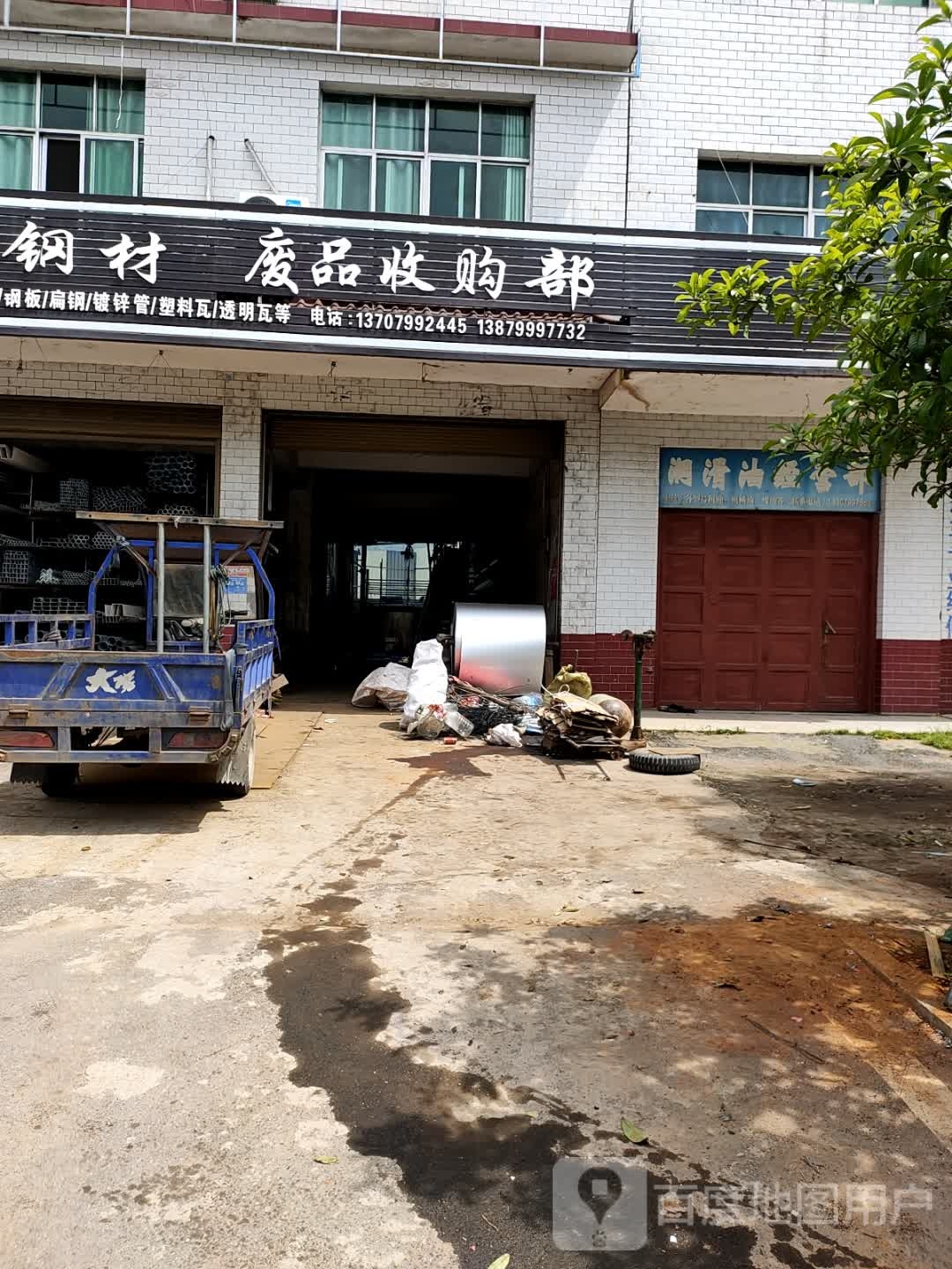 废品收购部