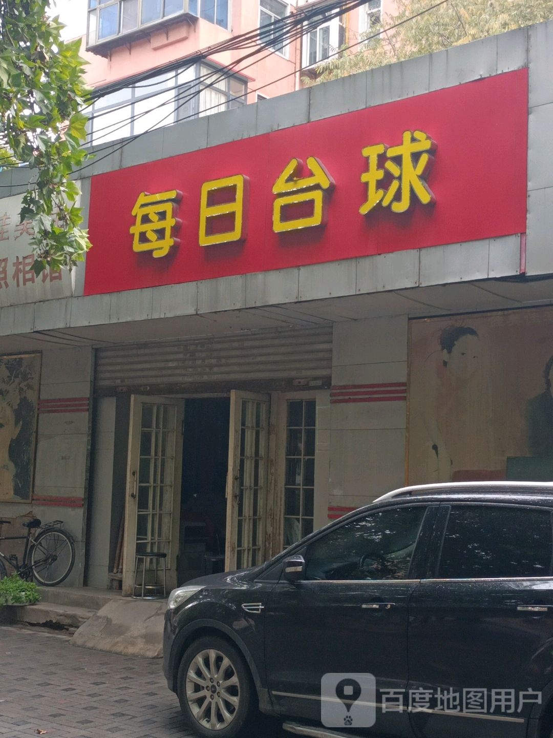 每日台球