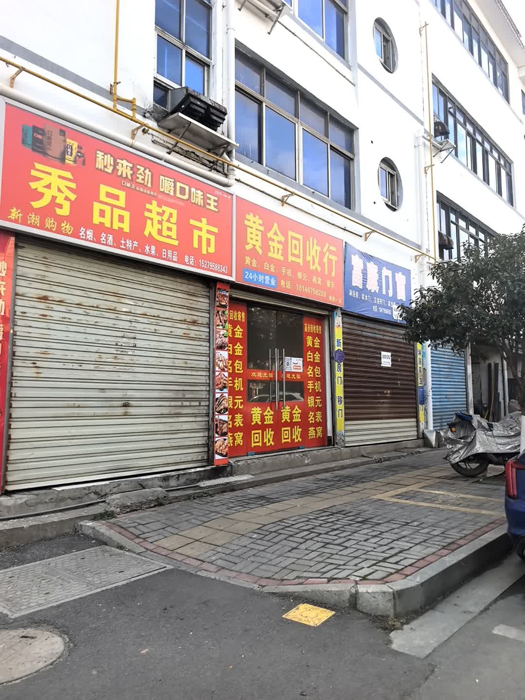 黄金回收行