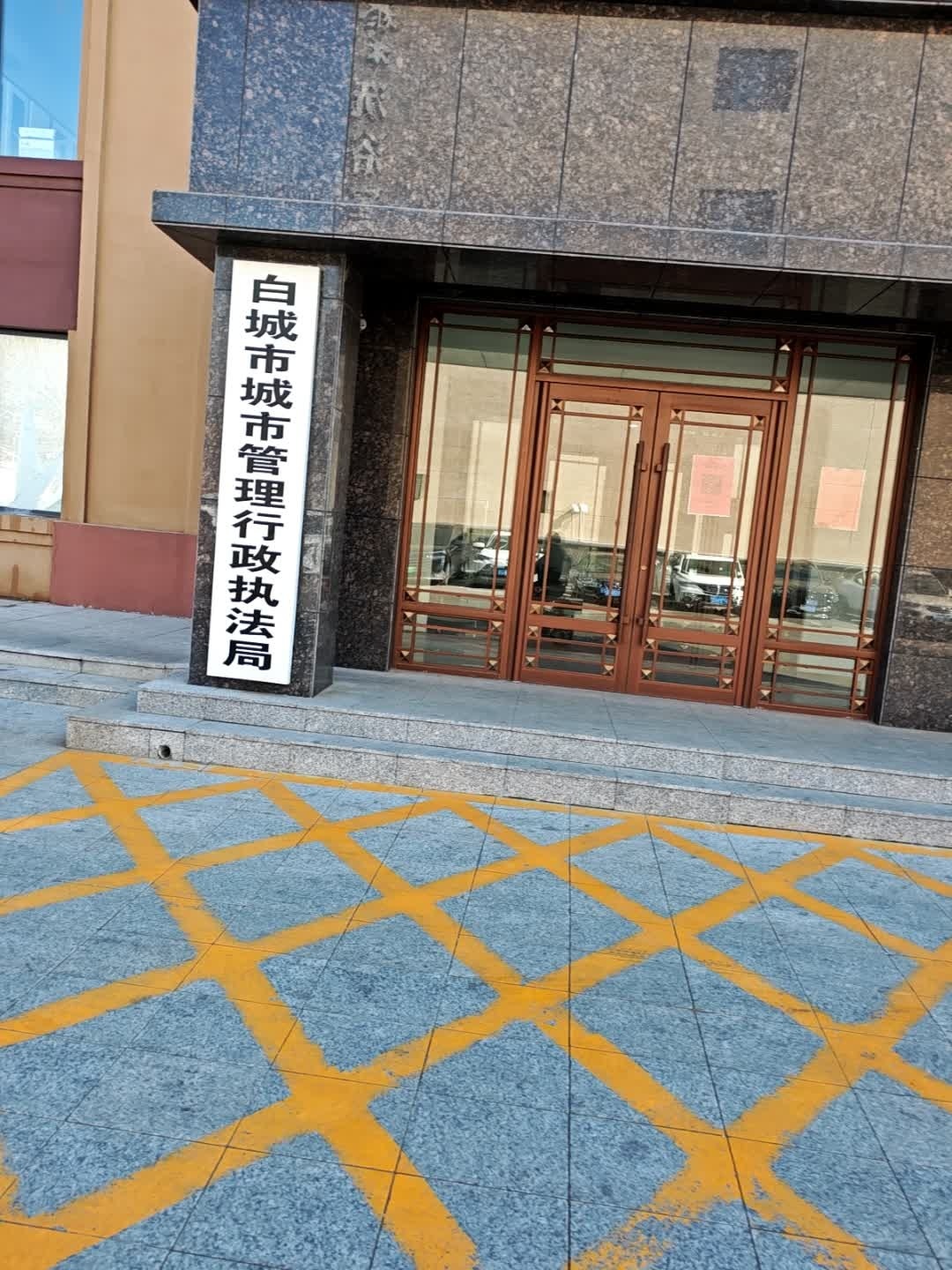 白城市城市管理行政执法局