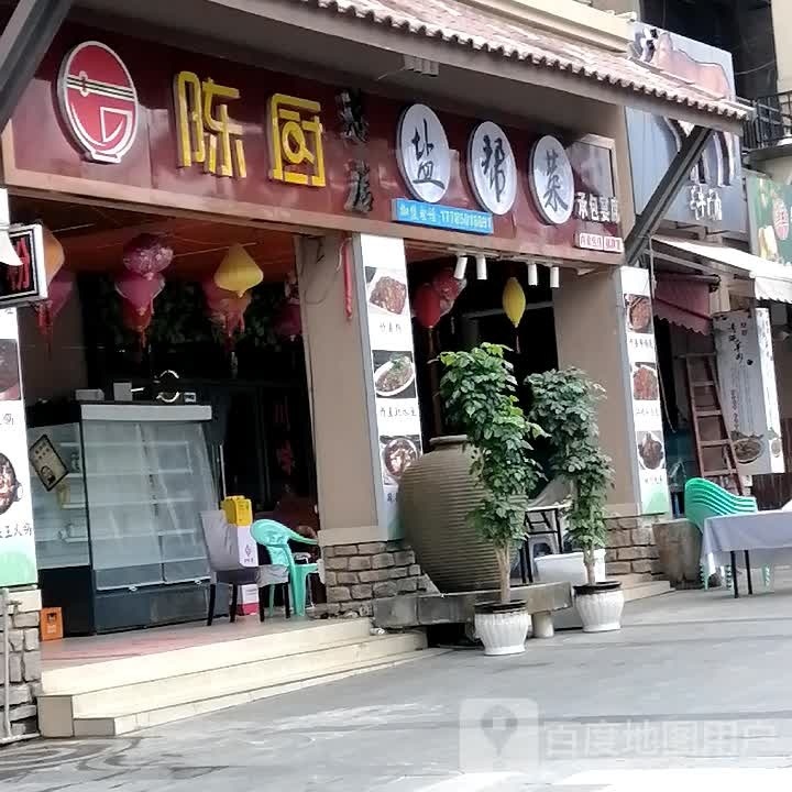 陈厨湘菜馆