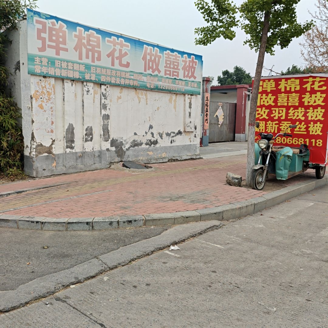 弹棉花做囍被旧羽绒服改羽绒被