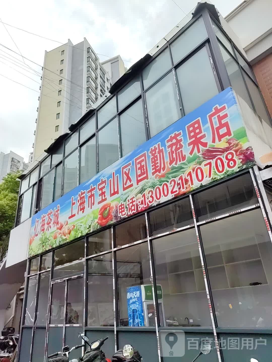 上海宝山山区国勤蔬果店