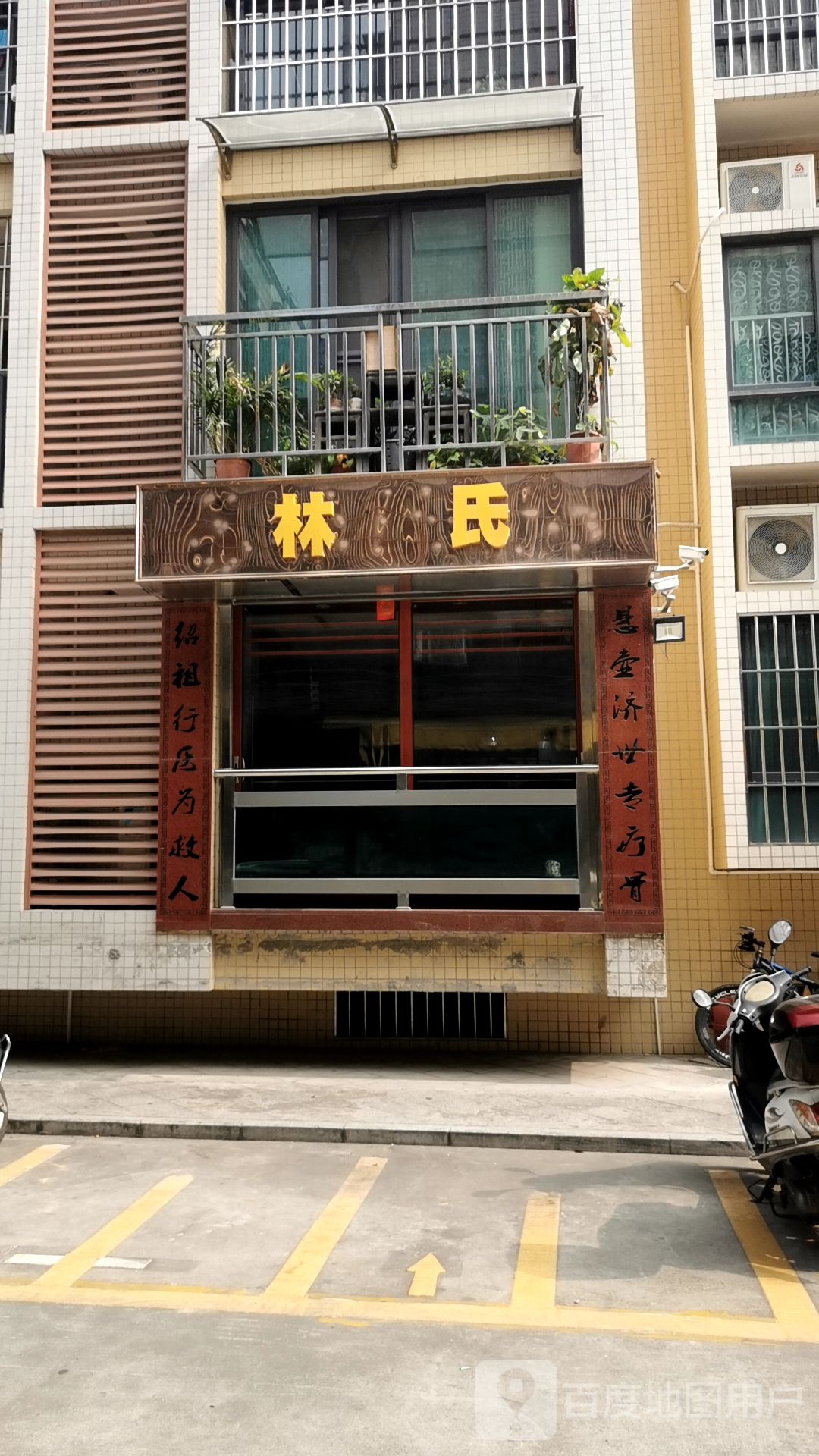 林氏正骨