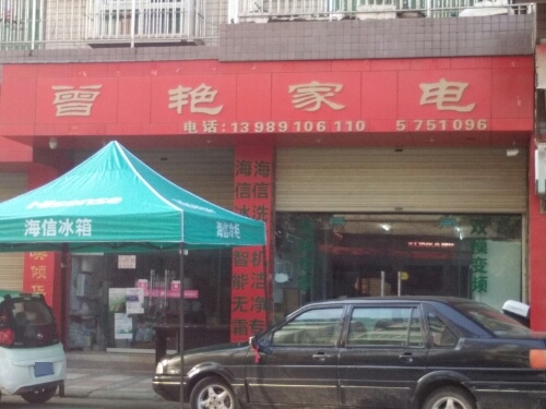 曾艳家店