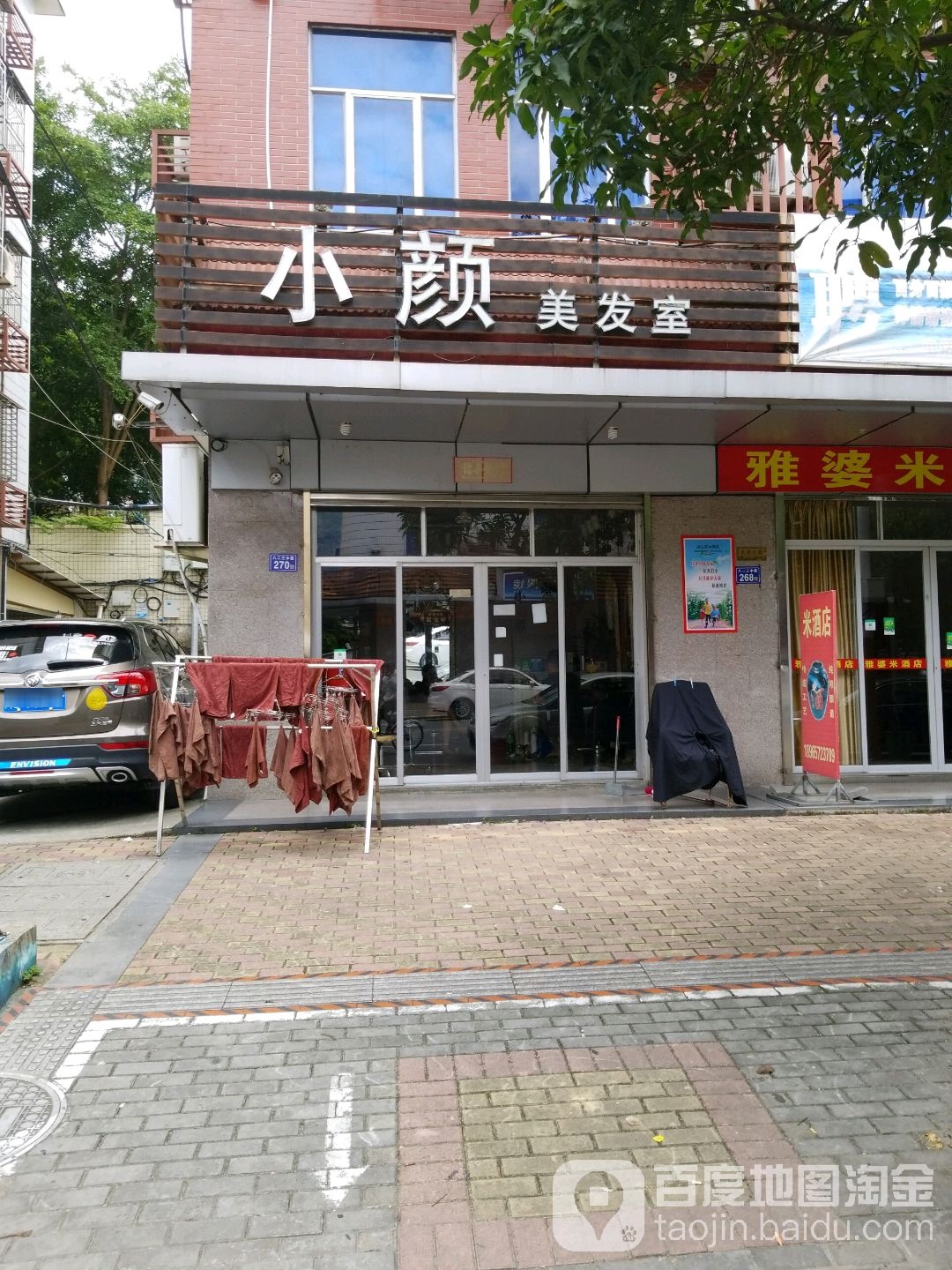 秀颜美发室
