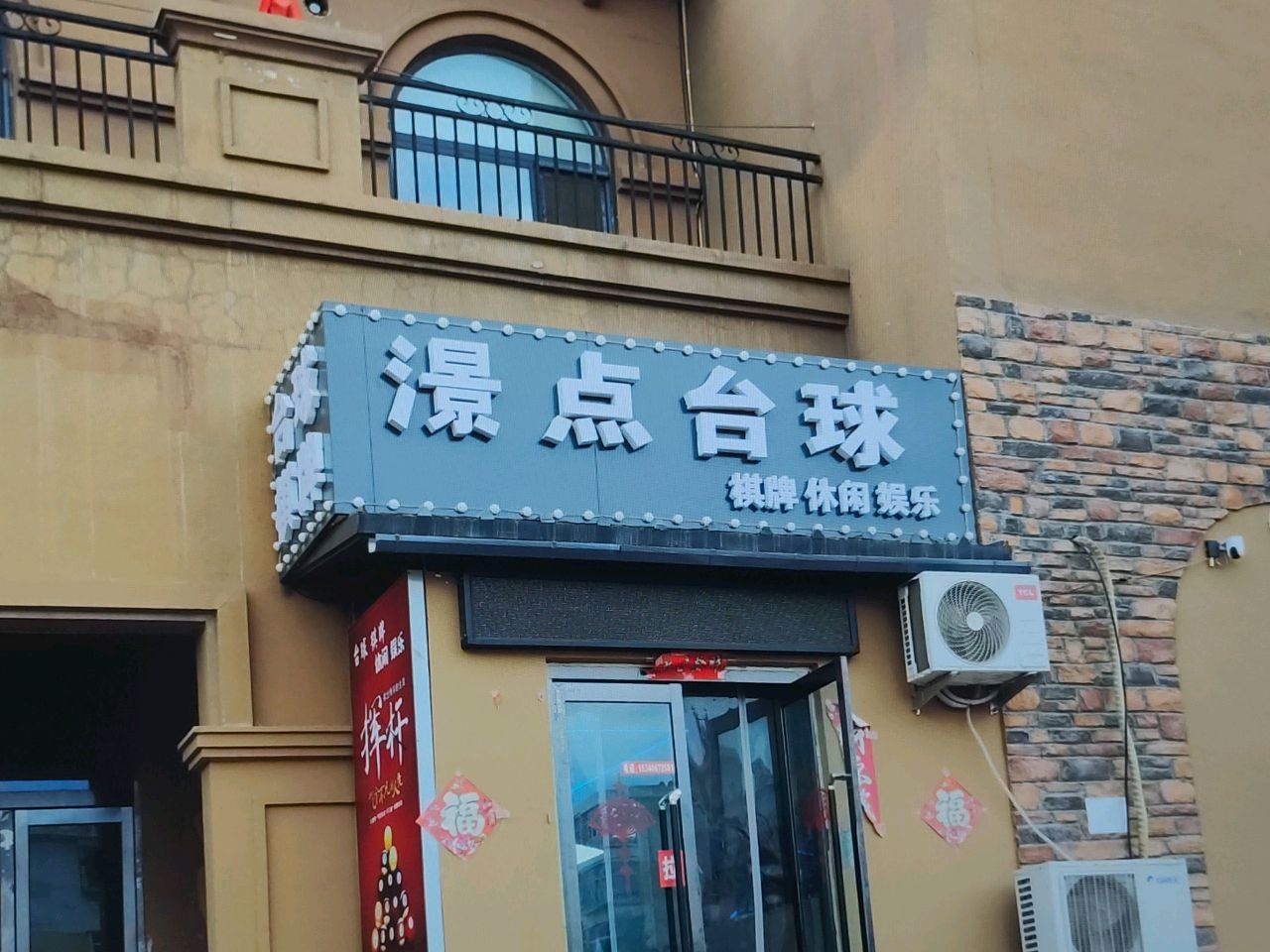 澋点台球