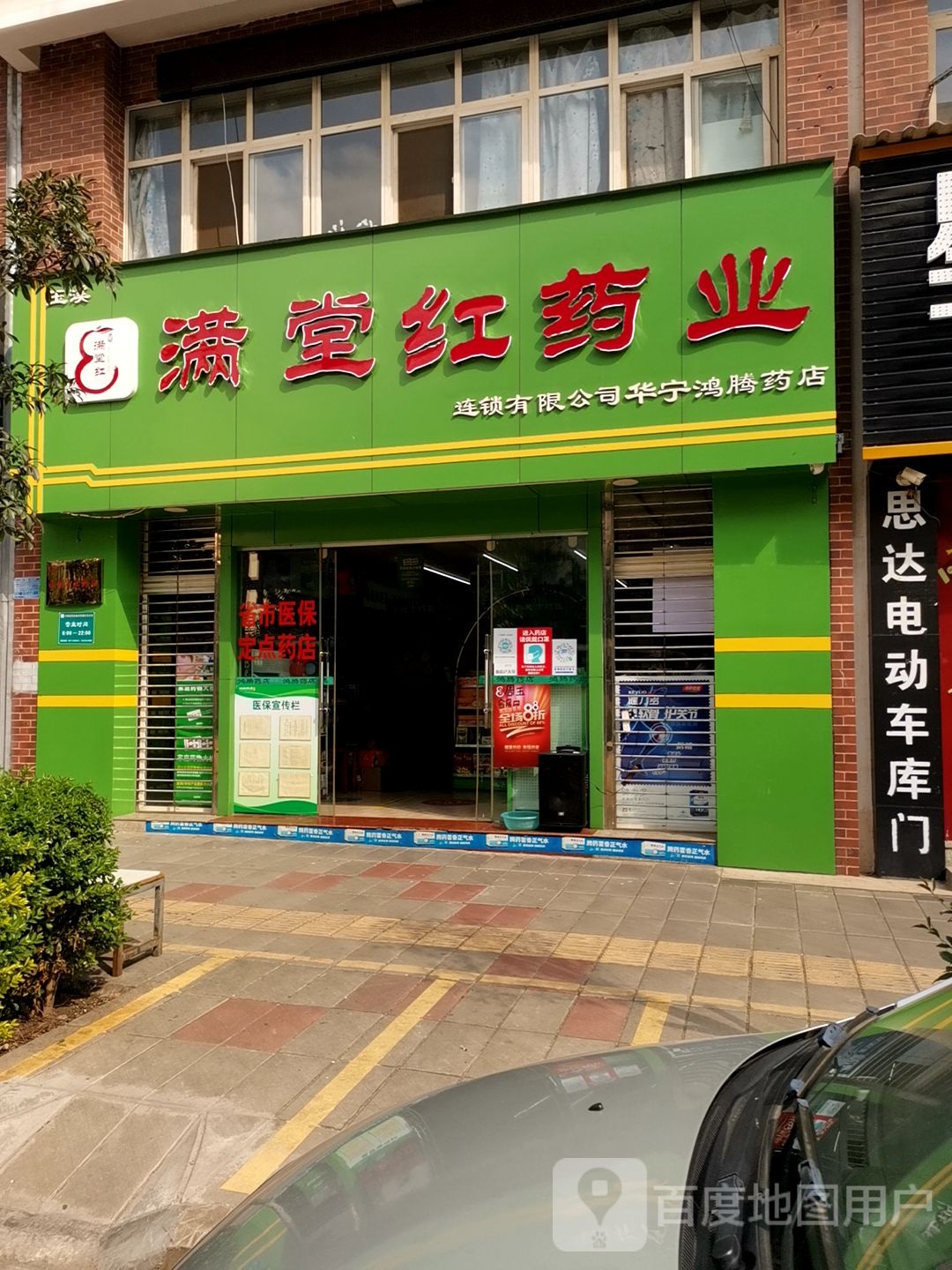 满堂红医业连锁有限公司(华宁鸿腾药店)