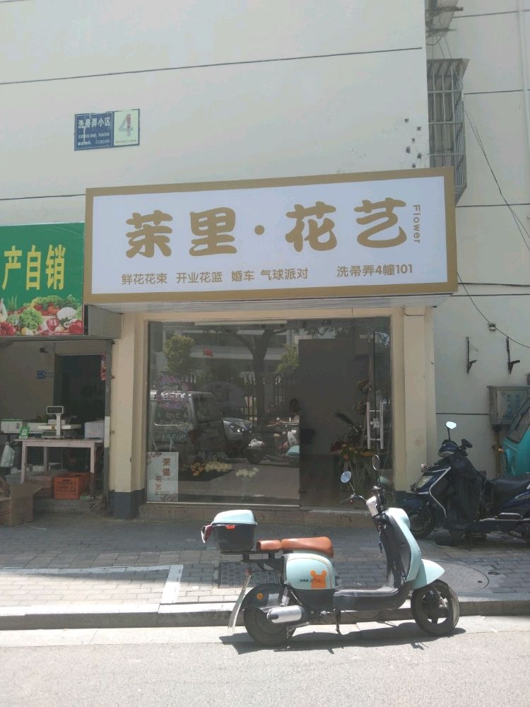 茉里·花艺(甘棠桥直街店)