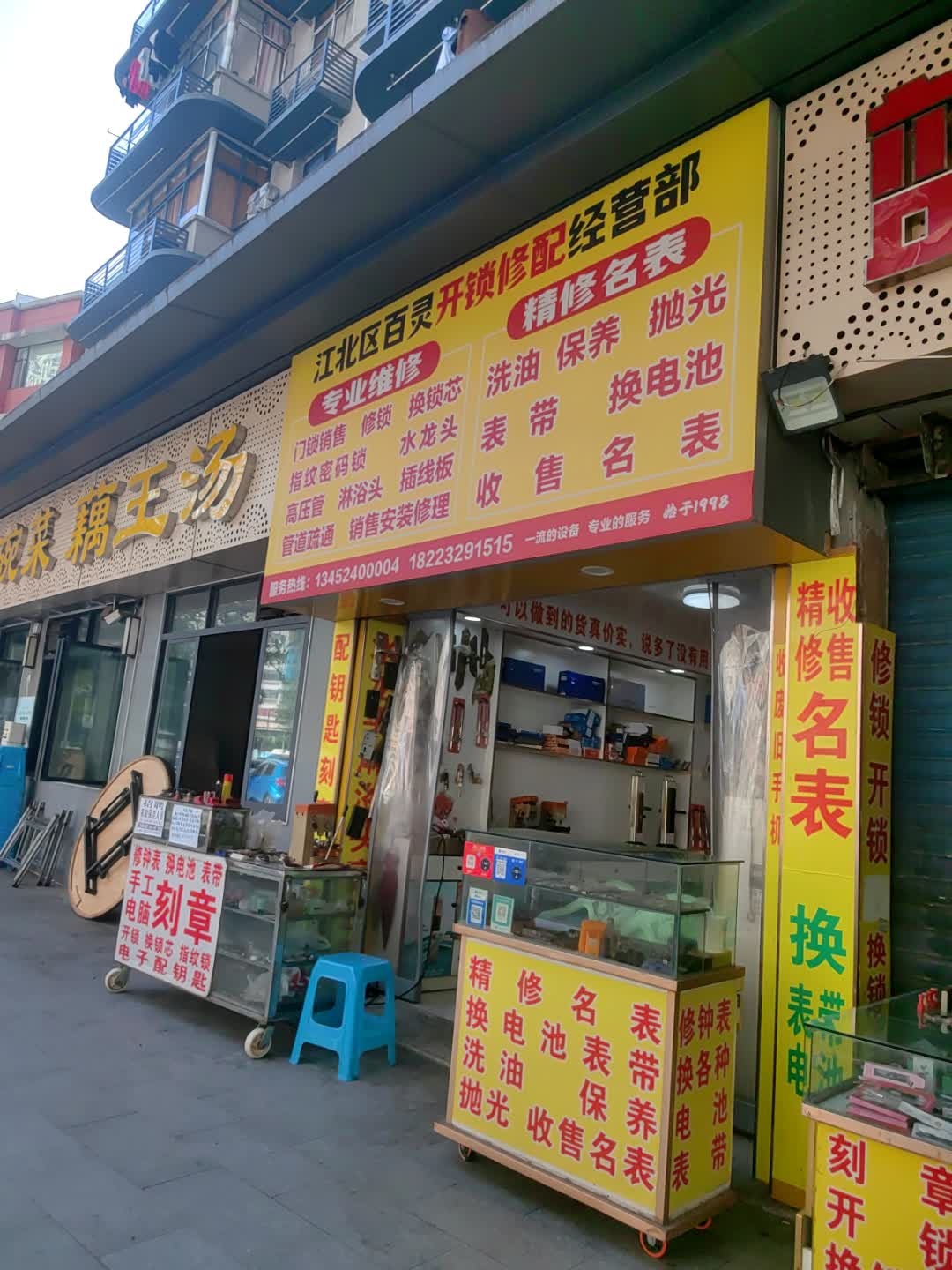 江北区百灵开锁修配经营部(五福苑店)