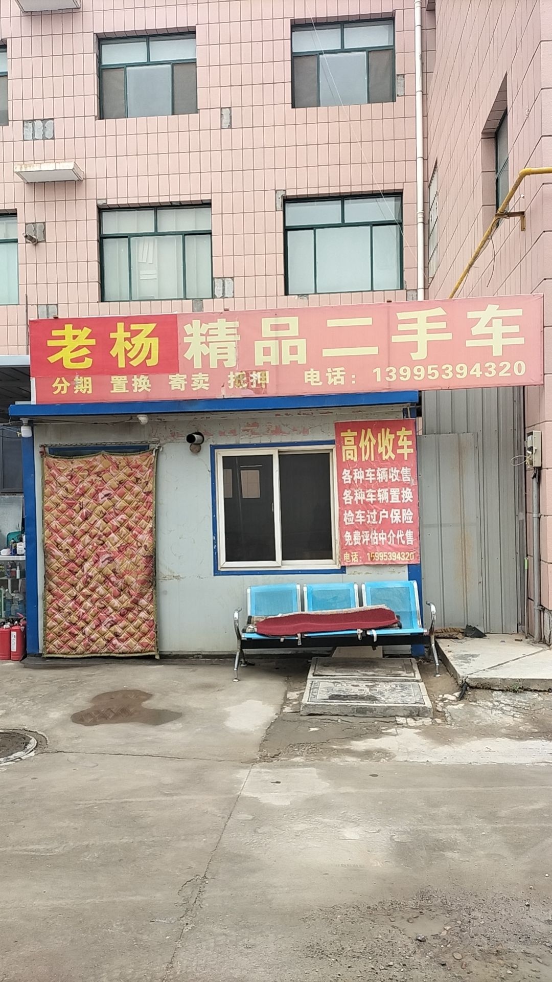 老杨精品二手车收售行