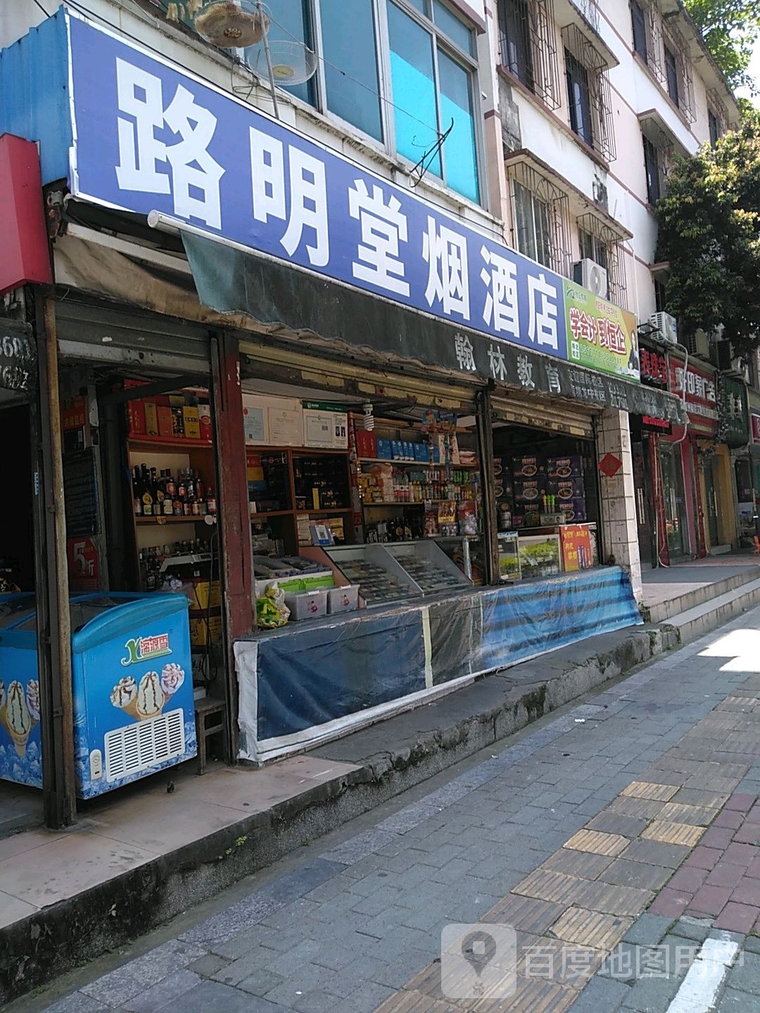 明堂糖烟酒店