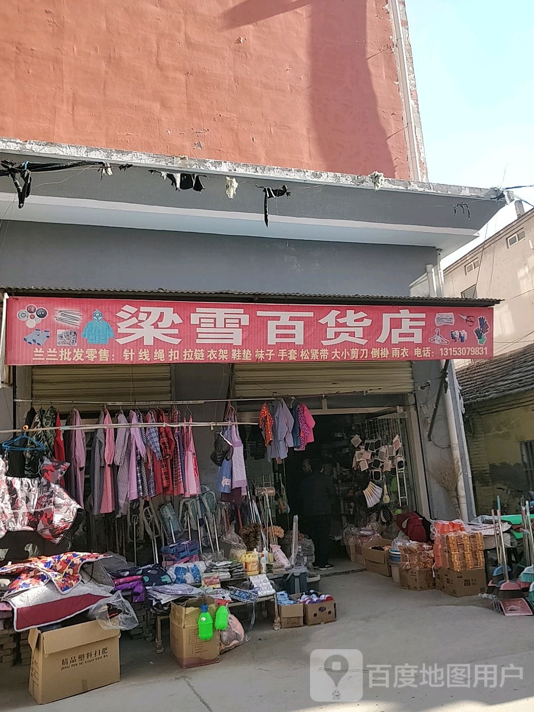梁雪百货