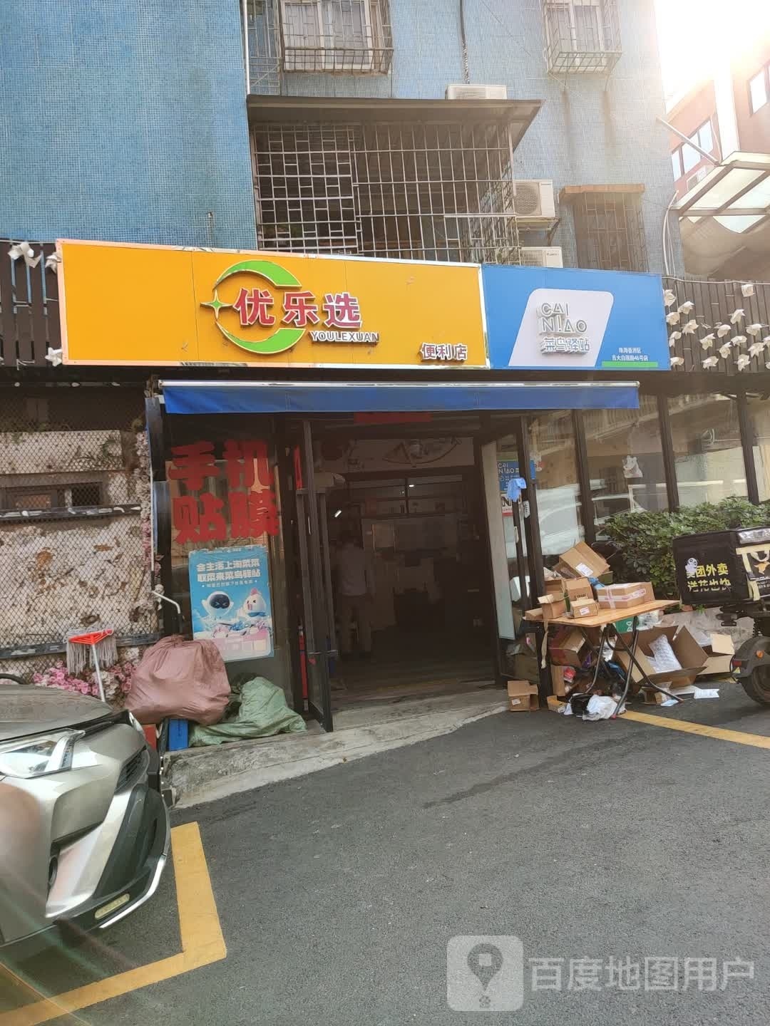 优乐选便利店