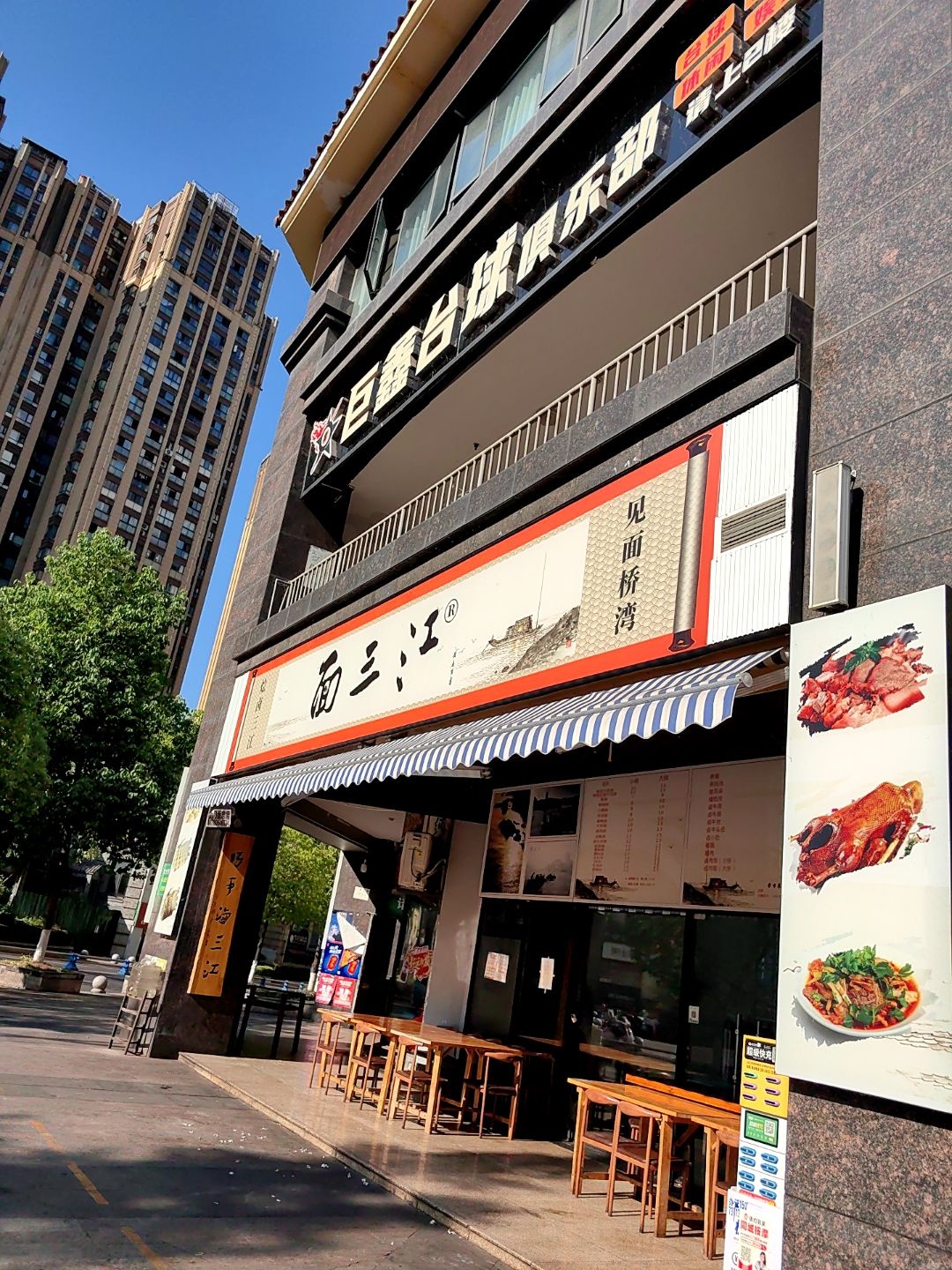 巨鑫台球俱乐部