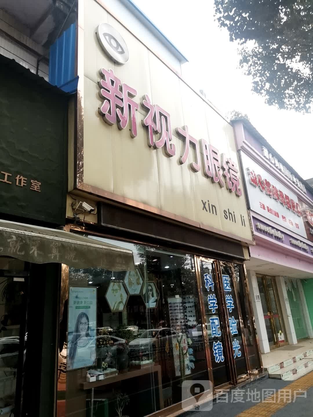 唐河县新视力眼镜(新春路店)