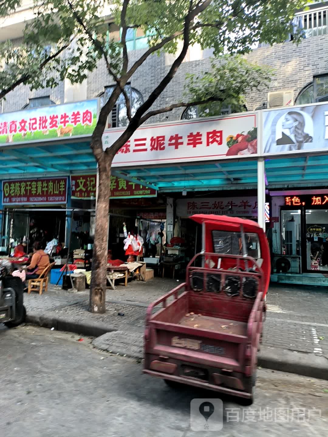 清真老陈家牛羊肉