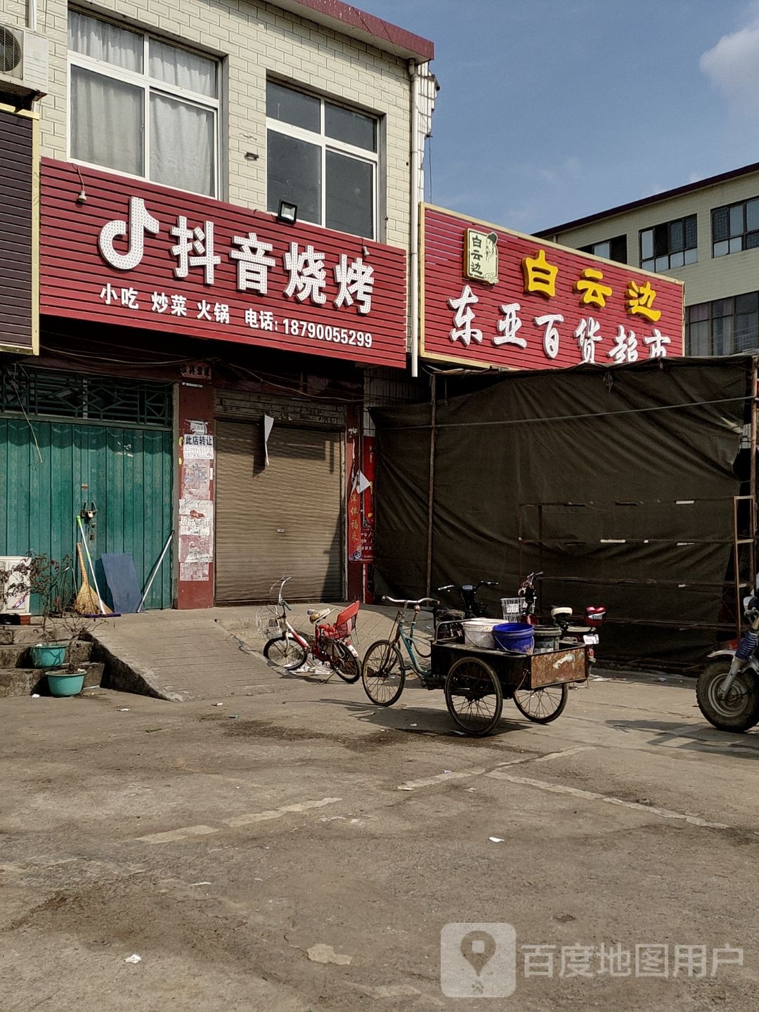 平桥区邢集镇东街百货超市