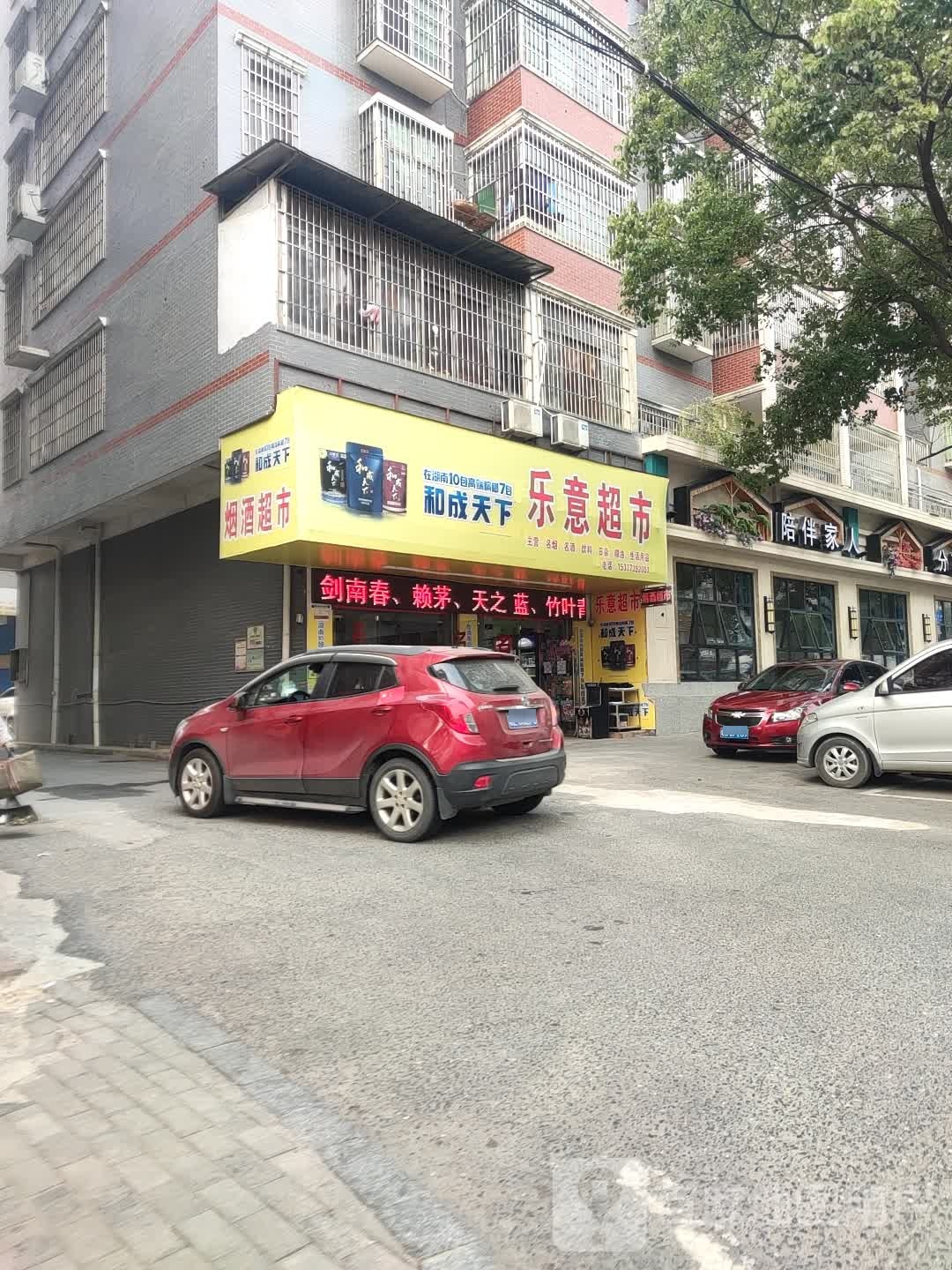 乐意超市(宝庆东路店)