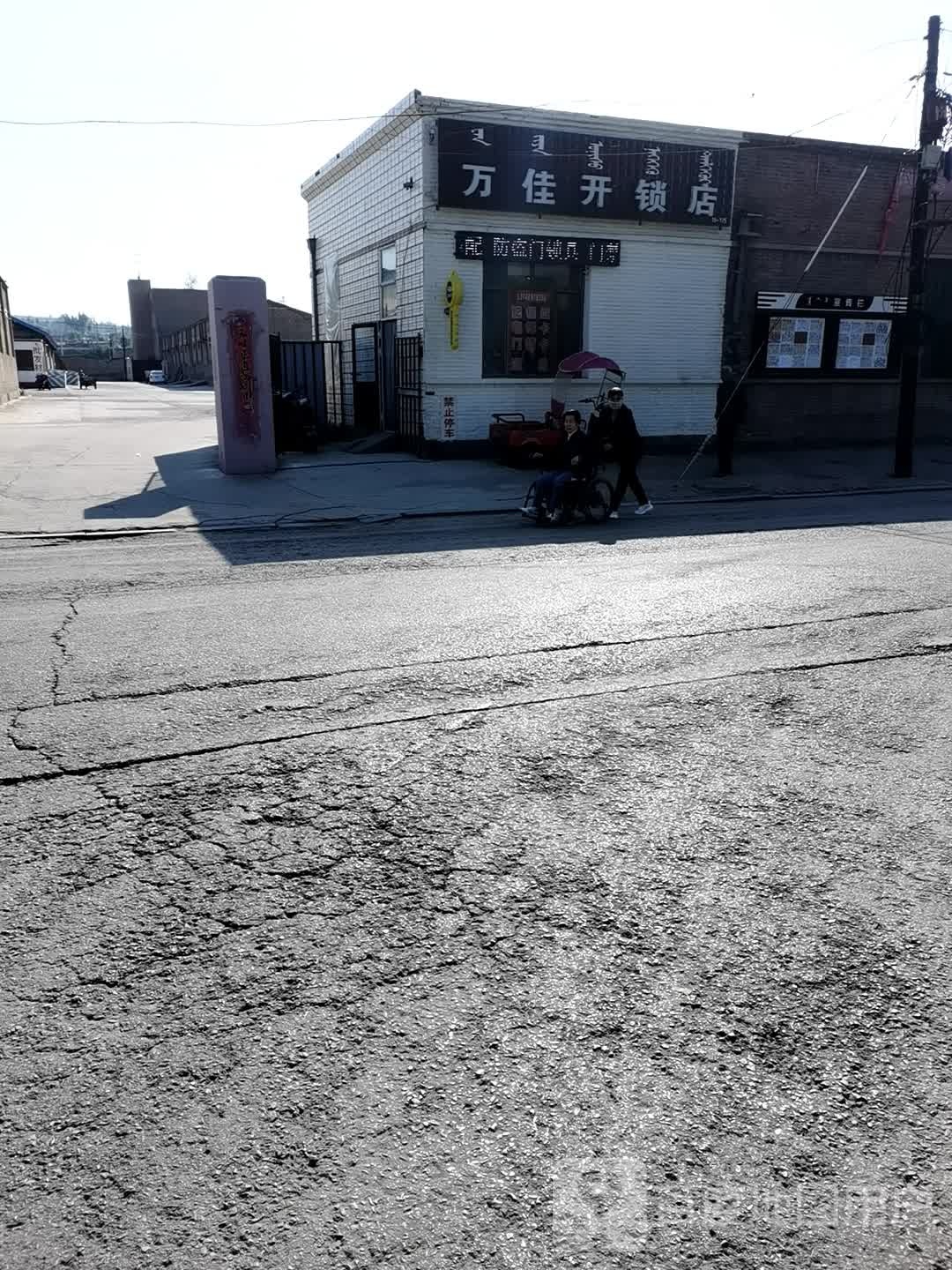 万佳开锁店