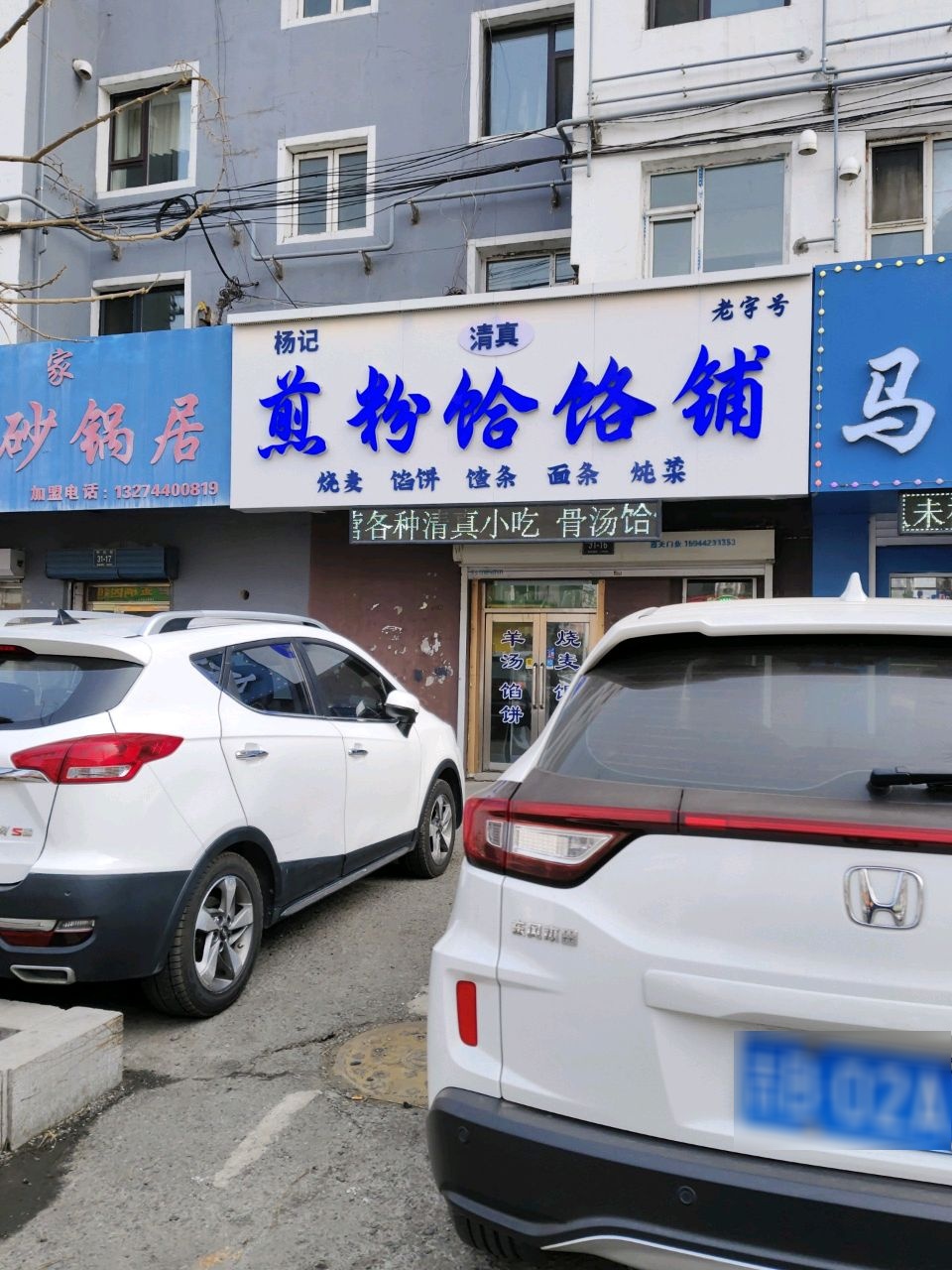 杨记清真煎粉饸饹铺(铁安里小区店)