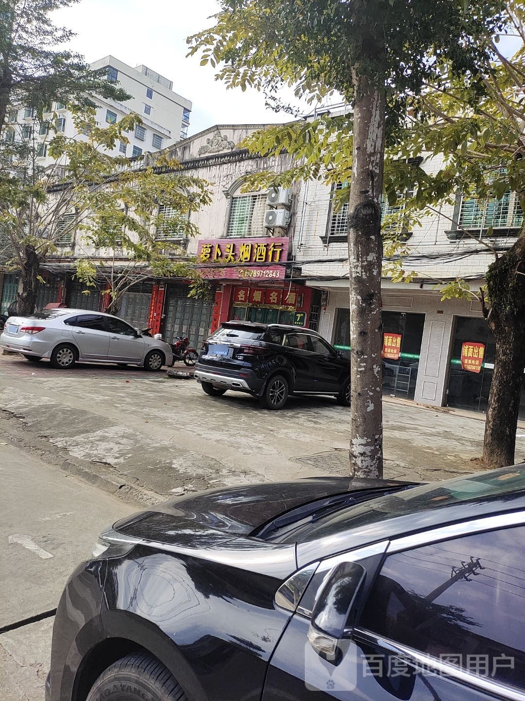 萝卜头烟酒行