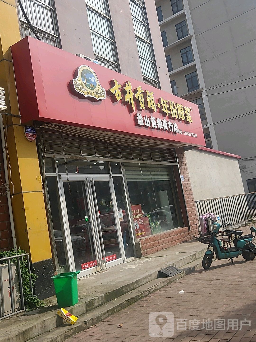 盐山县恒泰商行