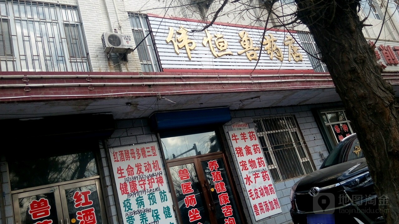 伟恒兽药商店