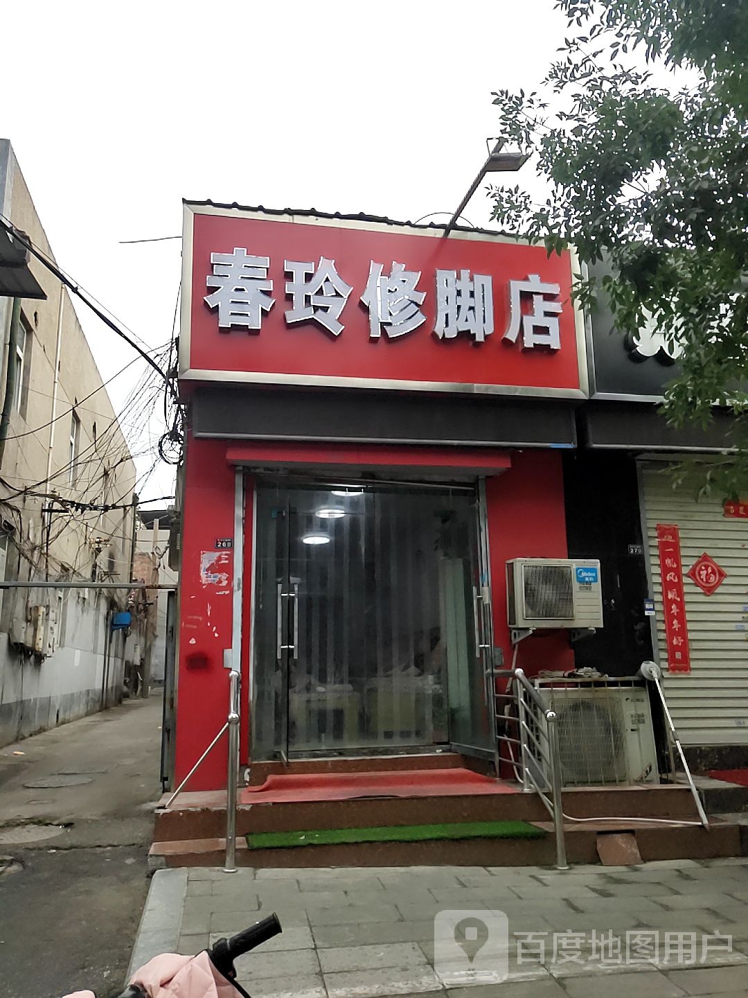 春玲修脚店