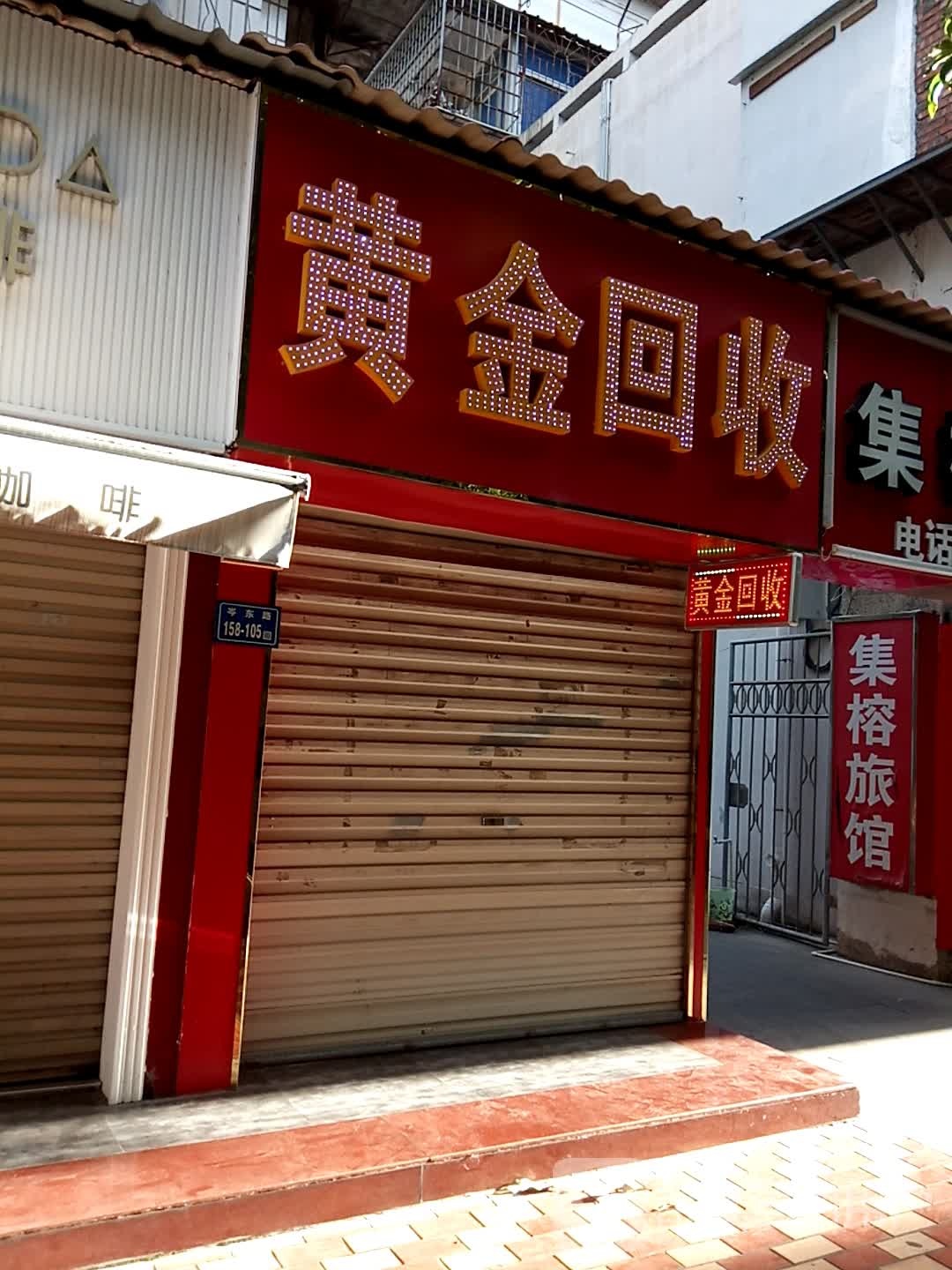 黄金收收(岑东路店)